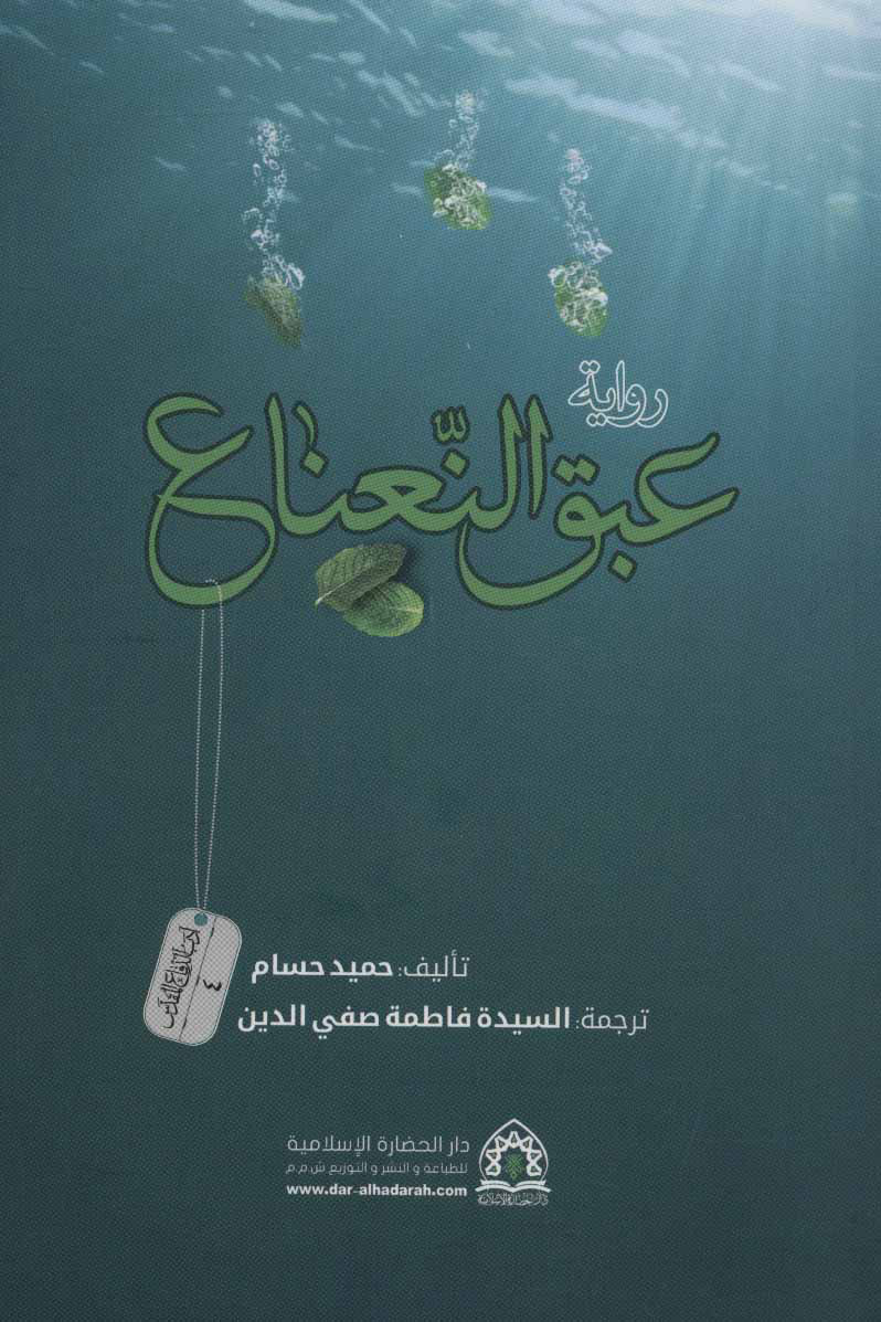 کتاب روایه عبق النعناع