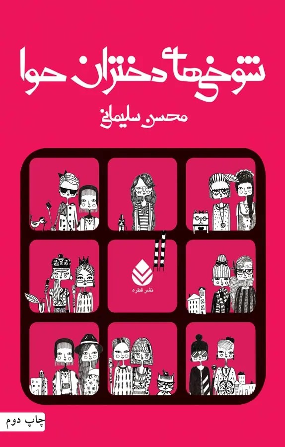  کتاب شوخی های دختران حوا