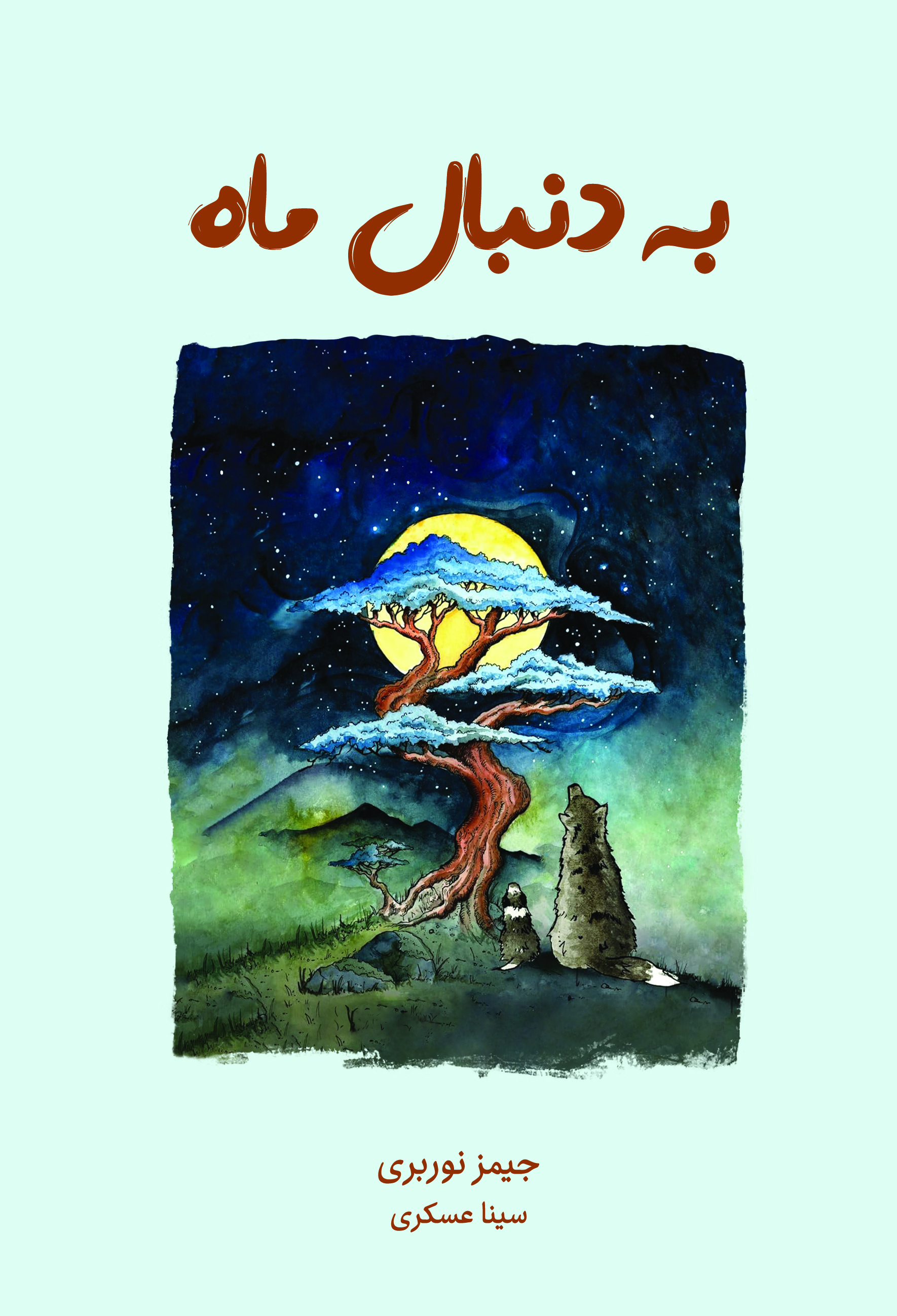 کتاب به دنبال ماه