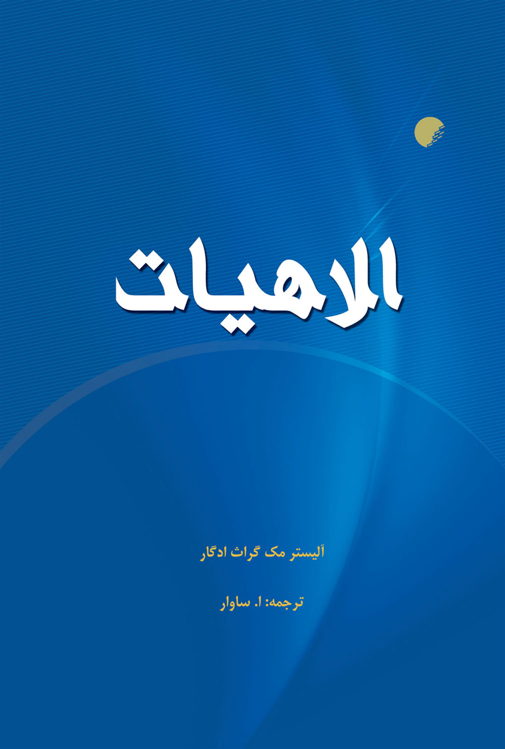  کتاب الاهیات