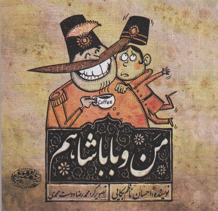  کتاب من و باباشاهم