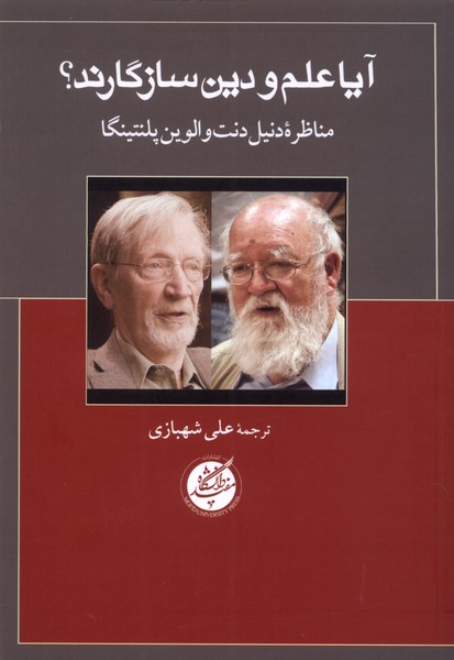  کتاب آیا علم و دین سازگارند