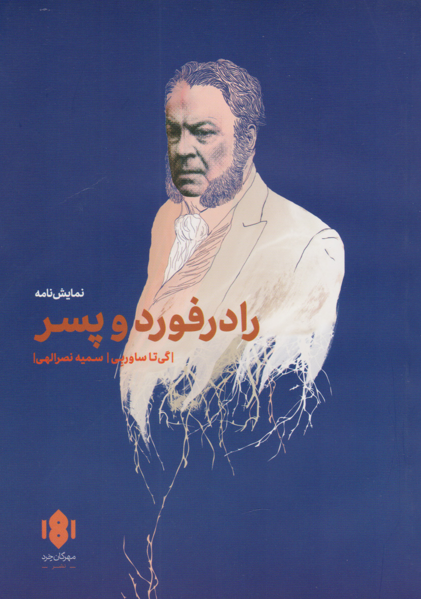  کتاب رادرفورد و پسر