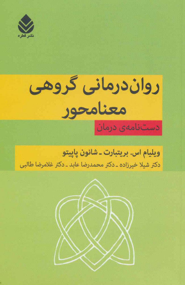 کتاب روان درمانی گروهی معنامحور