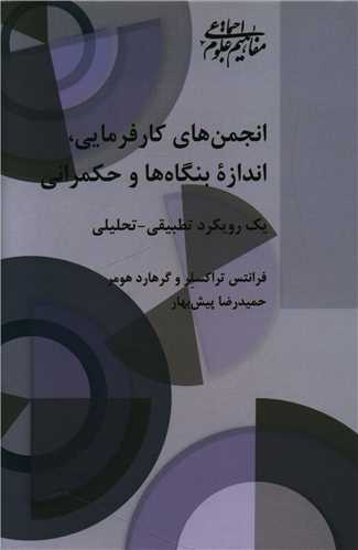  خريد کتاب  انجمن‌ های کارفرمایی، اندازه بنگاه‌ ها وحکمرانی