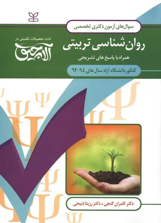 کتاب آلاچیق عمومی - آزمون دکتری تخصصی روان شناسی تربیتی آزاد 94-92