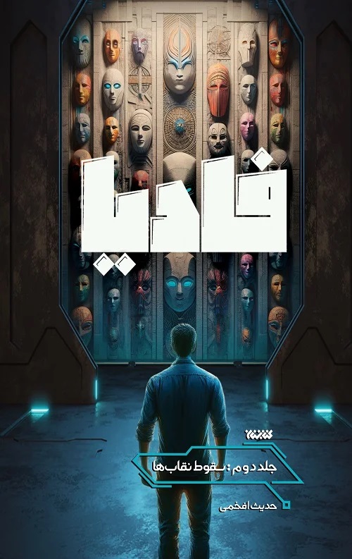  کتاب فادیا (جلد دوم)