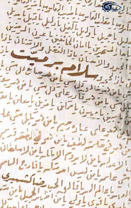  کتاب سلام بر میت