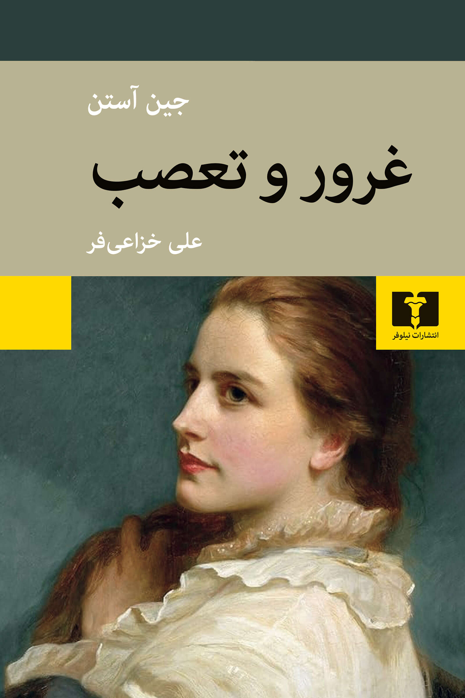 کتاب غرور و تعصب