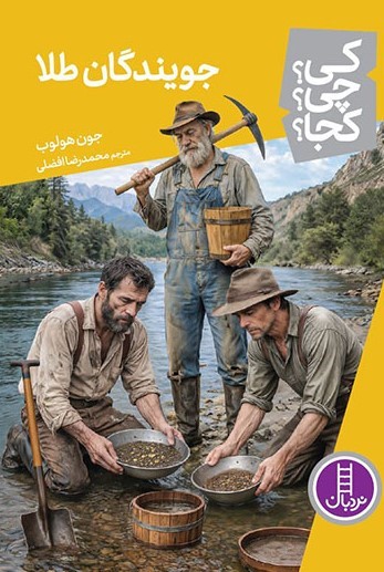  کتاب جویندگان طلا (کی؟ چی؟ کجا؟)
