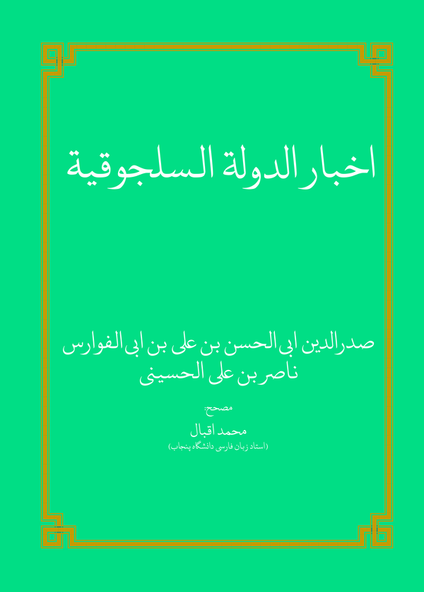  کتاب اخبار الدوله السلجوقیه