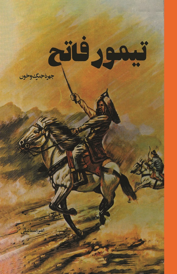  کتاب تیمور فاتح