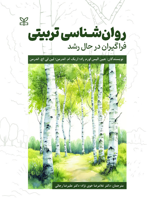  کتاب روان شناسی تربیتی