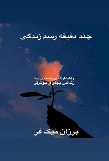  کتاب چند دقیقه رسم زندگی