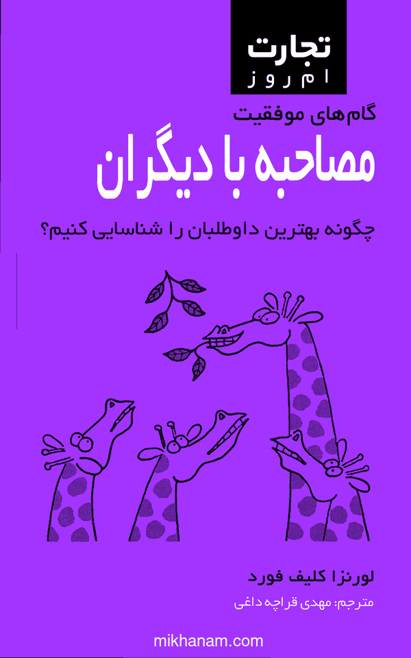 کتاب مصاحبه با دیگران