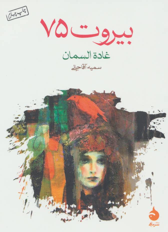 کتاب بیروت 75
