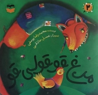  کتاب مرغ قوقولی قو