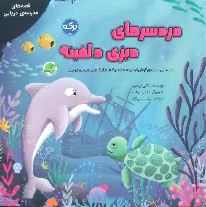  کتاب دردسرهای دیزی دلفینه