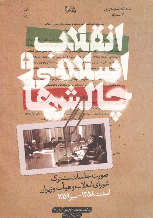  کتاب انقلاب اسلامی و چالش ها