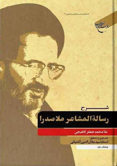  کتاب شرح رسالة المشاعر ملاصدرا