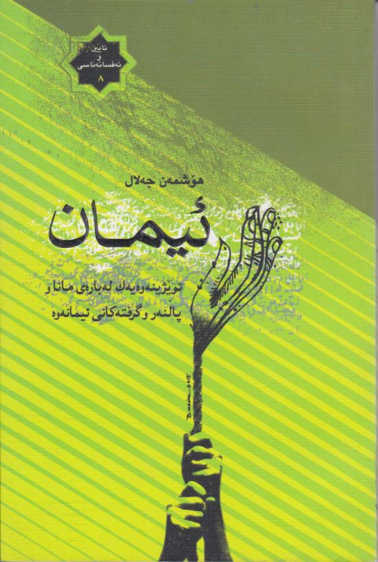  کتاب ئیمان