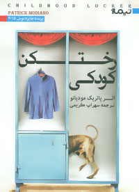 کتاب رختکن کودکی