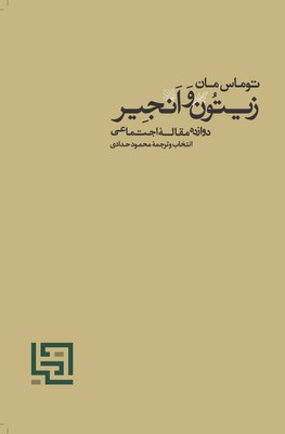  کتاب زیتون و انجیر