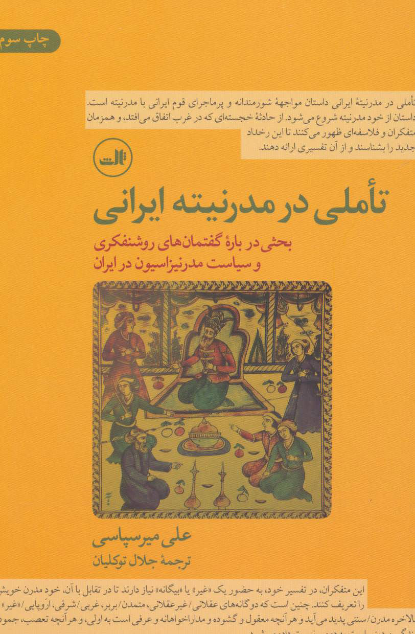 کتاب تاملی در مدرنیته ایرانی