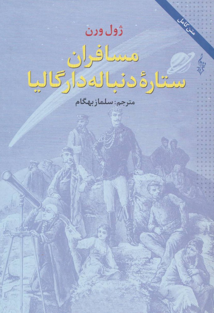 کتاب مسافران ستاره دنباله دار گالیا