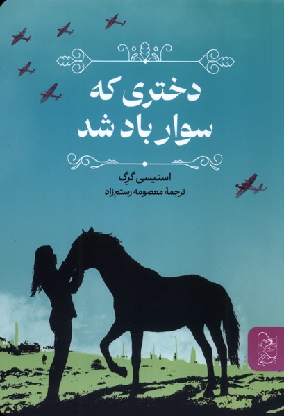  کتاب دختری که سوار باد شد