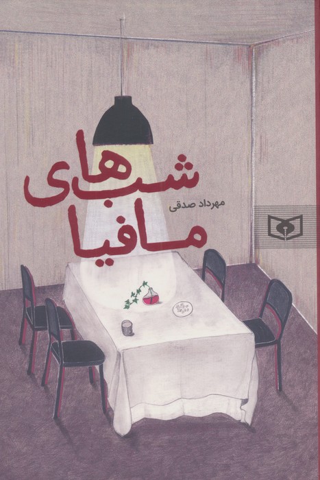  کتاب شب‌های مافیا