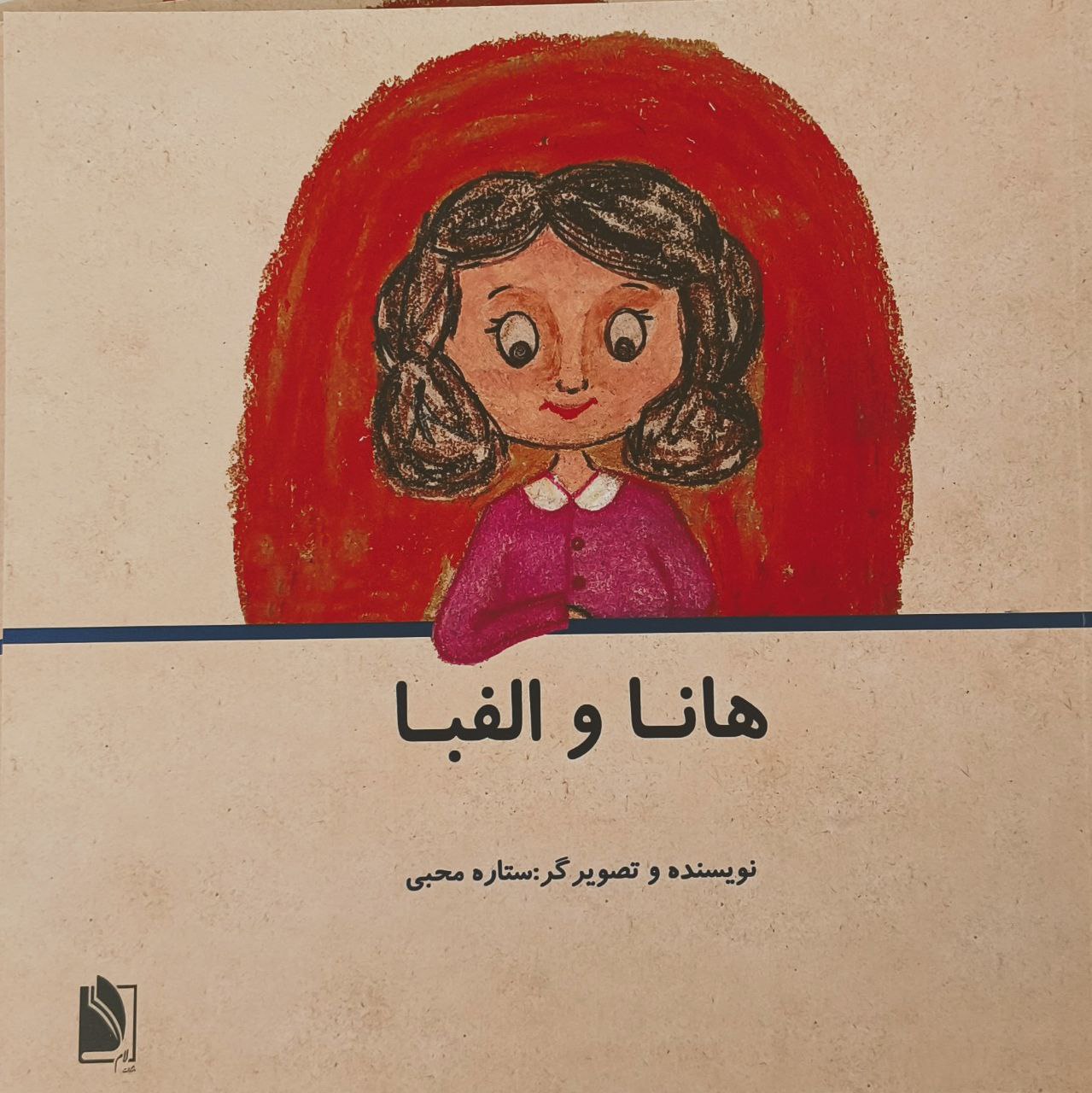  کتاب هانا و الفبا