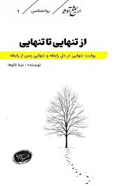  کتاب از تنهایی تا تنهایی