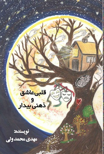  کتاب قلبی عاشق و ذهنی بیدار