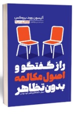  کتاب راز گفتگو و اصول مکالمه بدون تظاهر