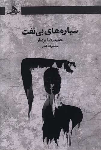  کتاب سیاره های بی نفت