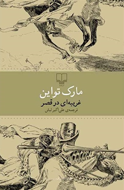 کتاب غریبه ای در قصر
