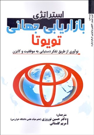  کتاب استراتژی بازاریابی جهانی تویوتا