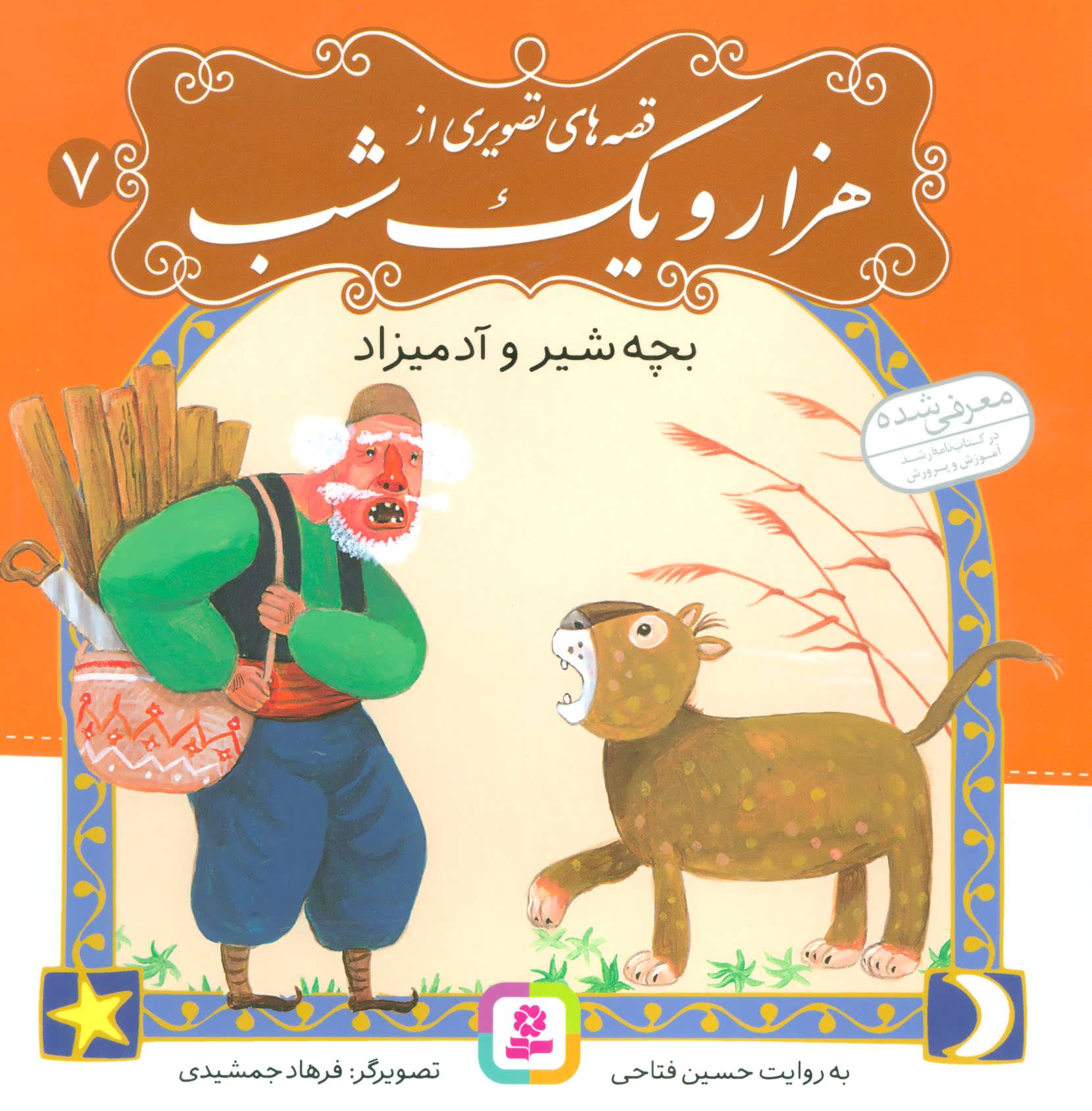  کتاب قصه های تصویری از هزار و یک شب (7)
