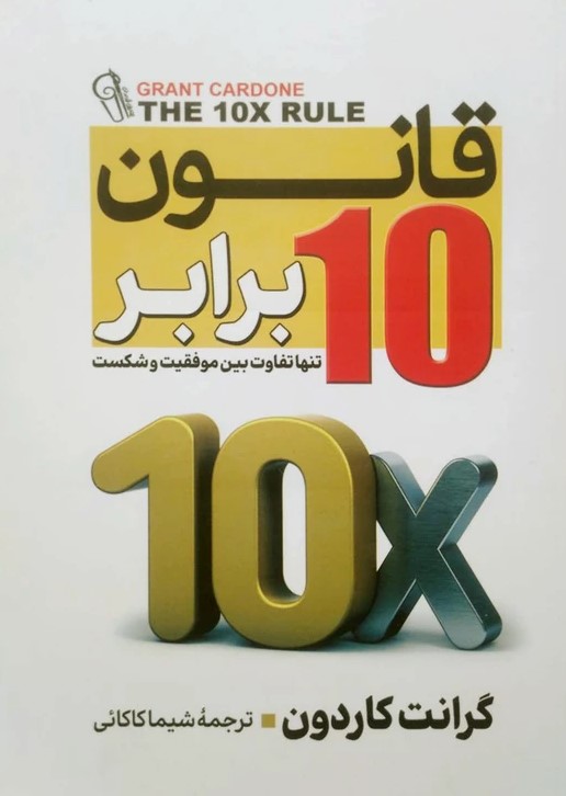  کتاب قانون ده برابر