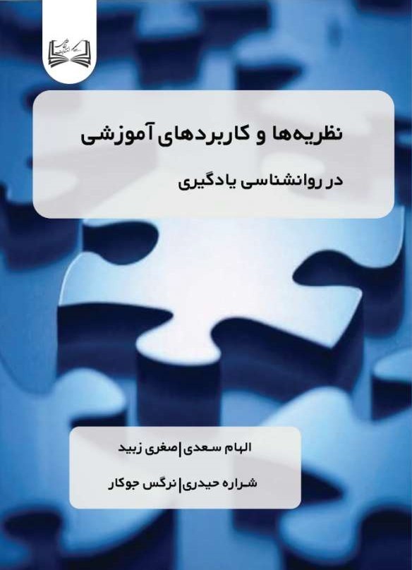  کتاب نظریه‌ها و کاربردهای آموزشی