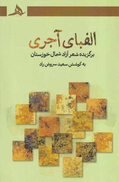  کتاب الفبای آجری