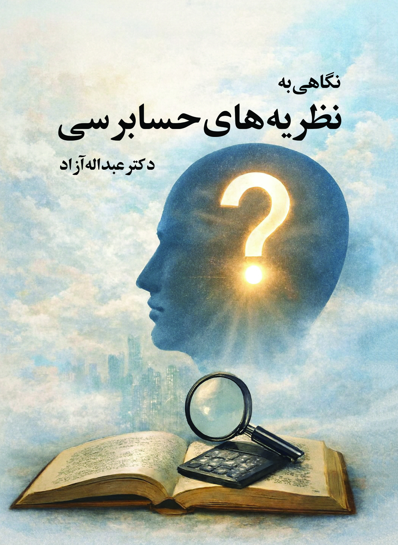  کتاب نگاهی به نظریه های حسابرسی