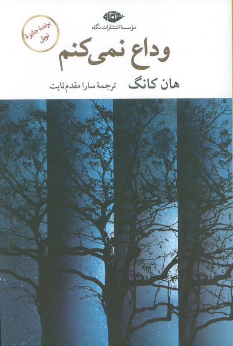 کتاب وداع نمیکنم