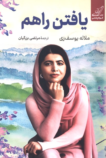  کتاب یافتن راهم