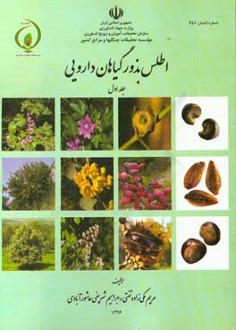  کتاب اطلس بذور گیاهان دارویی