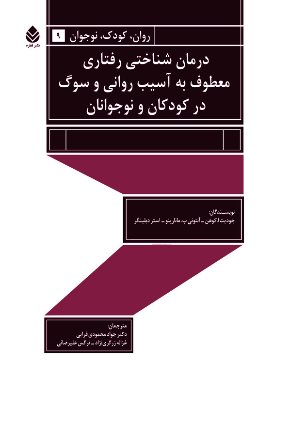  کتاب درمان شناختی رفتاری معطوف به آسیب روانی و سوگ در کودکان و نوجوان