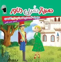  کتاب سرباز سربی دلاور