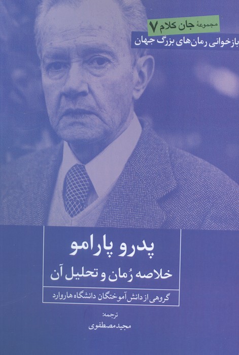  خريد کتاب  پدرو پارامو