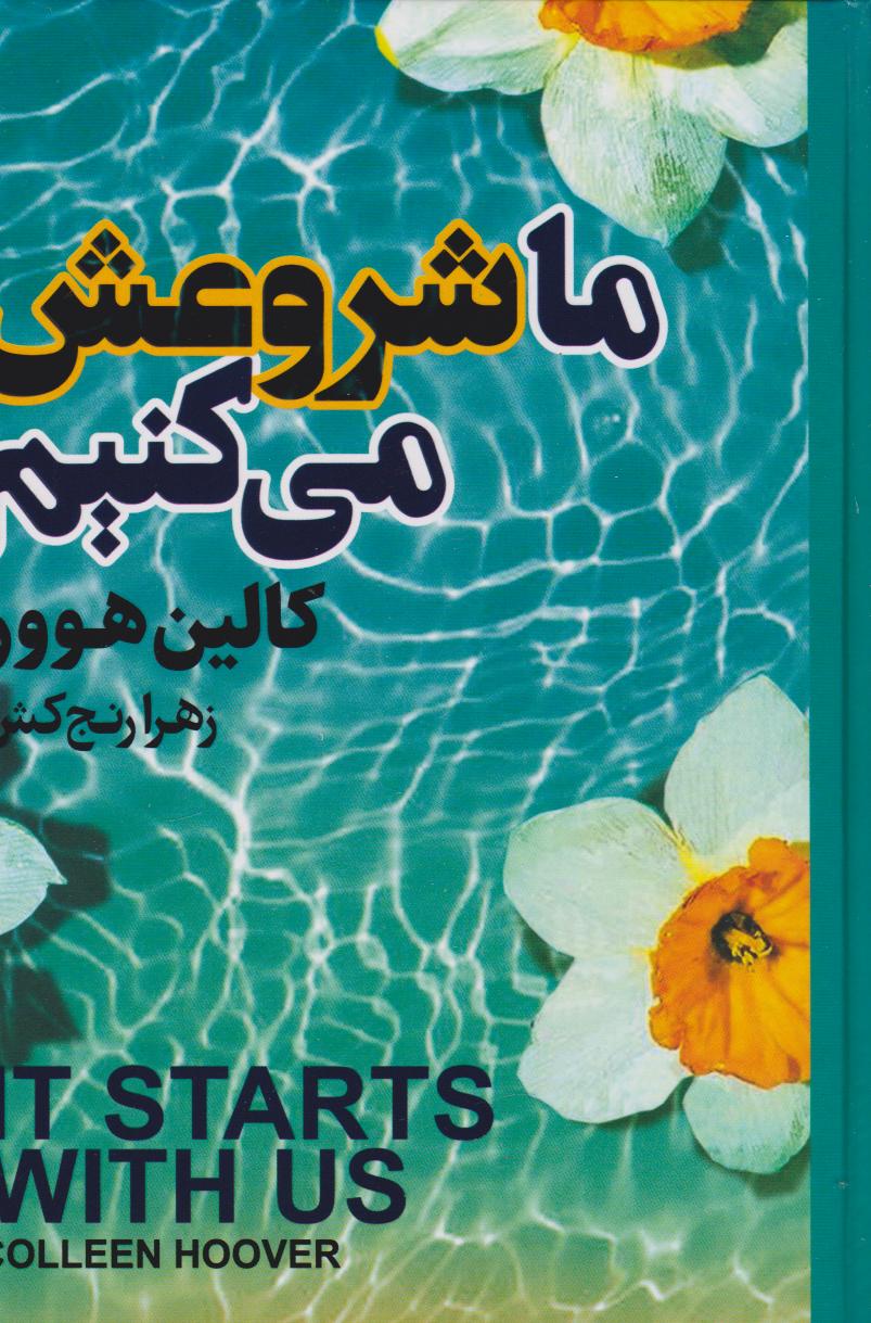 کتاب ما شروعش می کنیم